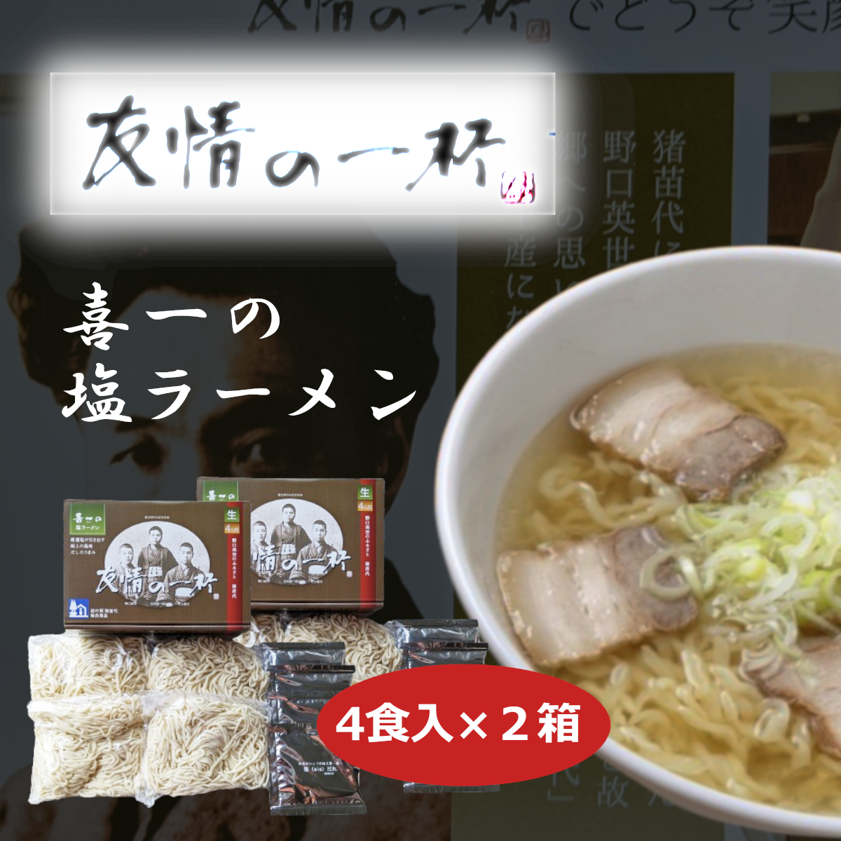 友情の一杯(塩ラーメン4食入り)2箱
