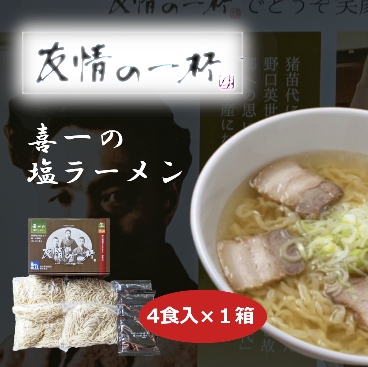 友情の一杯(塩ラーメン4食入り)1箱