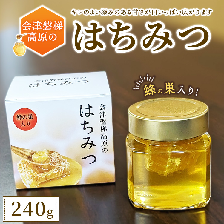 会津磐梯高原のはちみつ (蜂の巣入り) 蜂蜜・はちみつ・ハチミツ・蜂の巣入り・240g