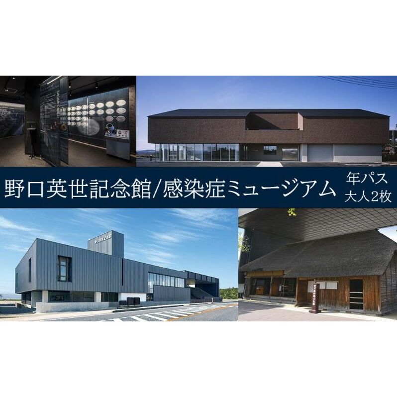 野口英世記念館・感染症ミュージアム共通入館券 年間パスポート大人ペア