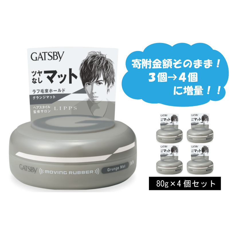 マンダム ギャツビー ムービングラバー グランジマット 4個セット MA-07[ GATSBY 整髪料 ヘアワックス 男性化粧品 おしゃれ 日用品  兵庫県福崎町 JRE MALLふるさと納税