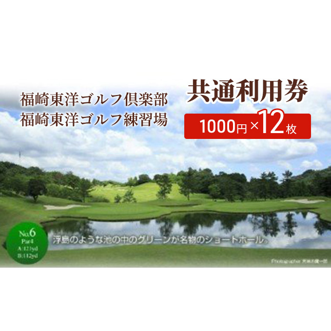 福崎東洋ゴルフ倶楽部・福崎東洋ゴルフ練習場 共通利用券 1000円×12枚 | 兵庫県福崎町 | JRE MALLふるさと納税