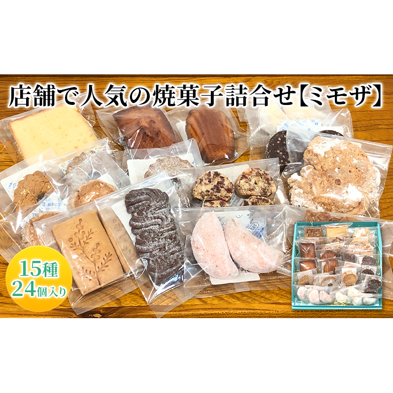 人気 焼菓子 詰合せ 15種 24個入り【ミモザ】[ 焼き菓子 フィナンシェ クッキー 詰め合わせ ギフト 個包装 おしゃれ ] | 兵庫県福崎町 |  JRE MALLふるさと納税