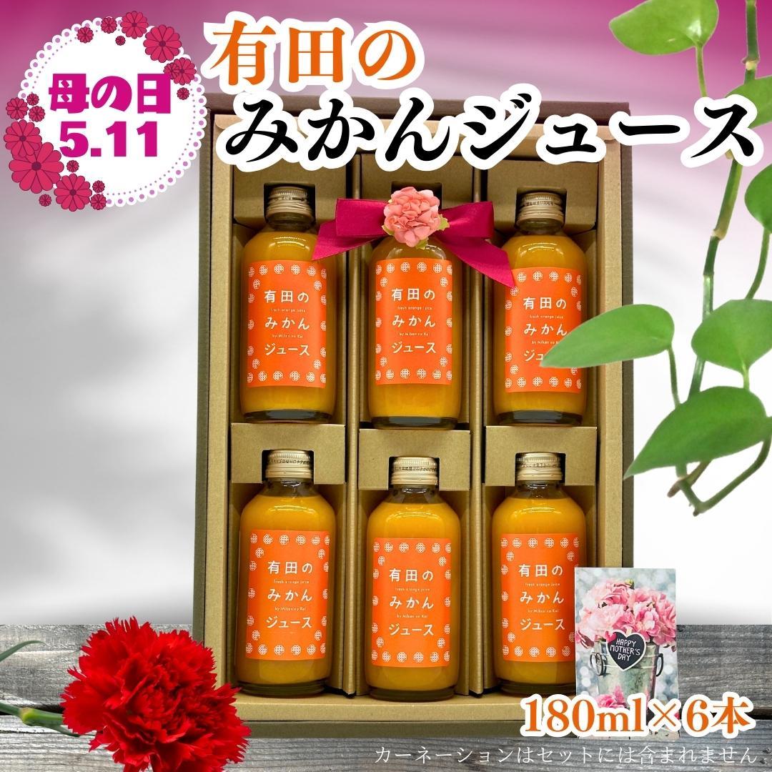 【母の日ギフト】みかんジュース(180ml × 6本) 和歌山産 有田みかん使用 果汁100% ストレート【みかんの会】