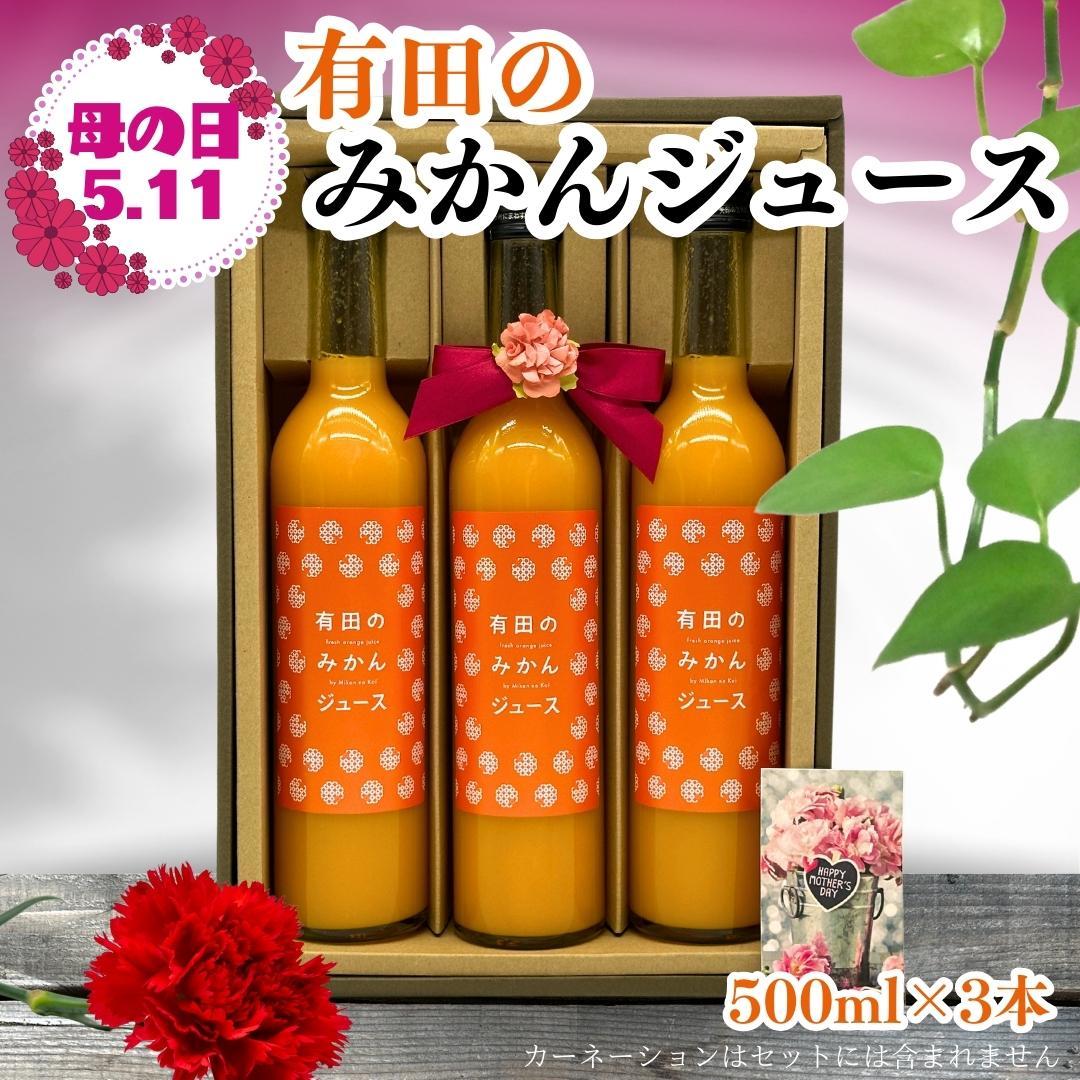 【母の日ギフト】みかんジュース (500ml × 3本) 和歌山産 有田みかん使用 果汁100% ストレート 【みかんの会】