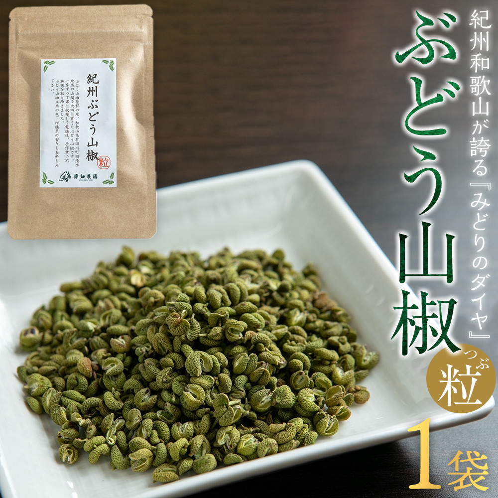 紀州ぶどう山椒【粒】 1袋  (8g) 篠畑農園
