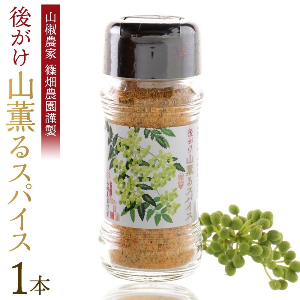 後がけ山薫るスパイス1本  (48g) 篠畑農園