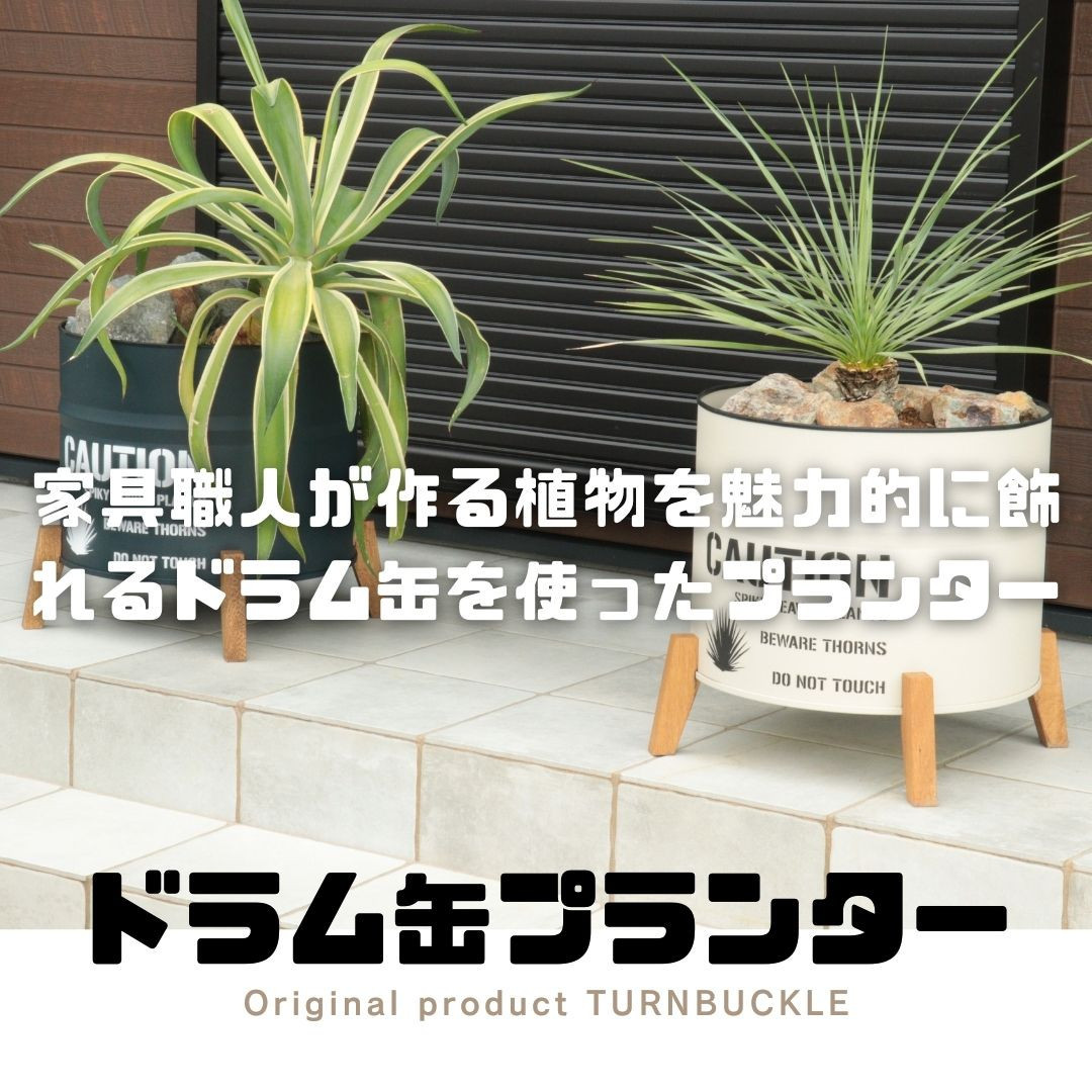 ドラム缶プランター 【本体ベージュ×脚ナチュラル色】