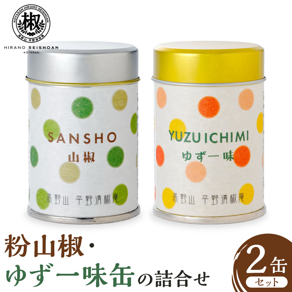 粉山椒・ゆず一味缶の詰合せ