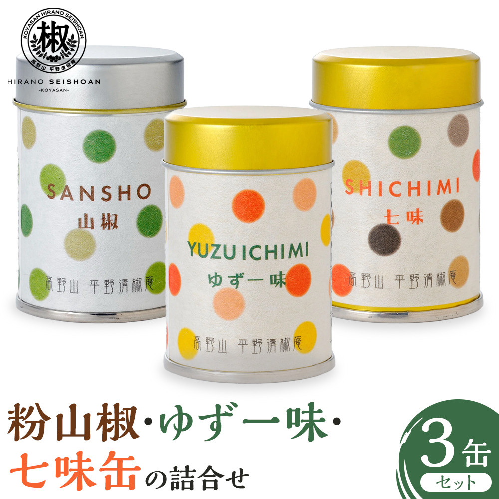 粉山椒・ゆず一味・七味缶の詰合せ
