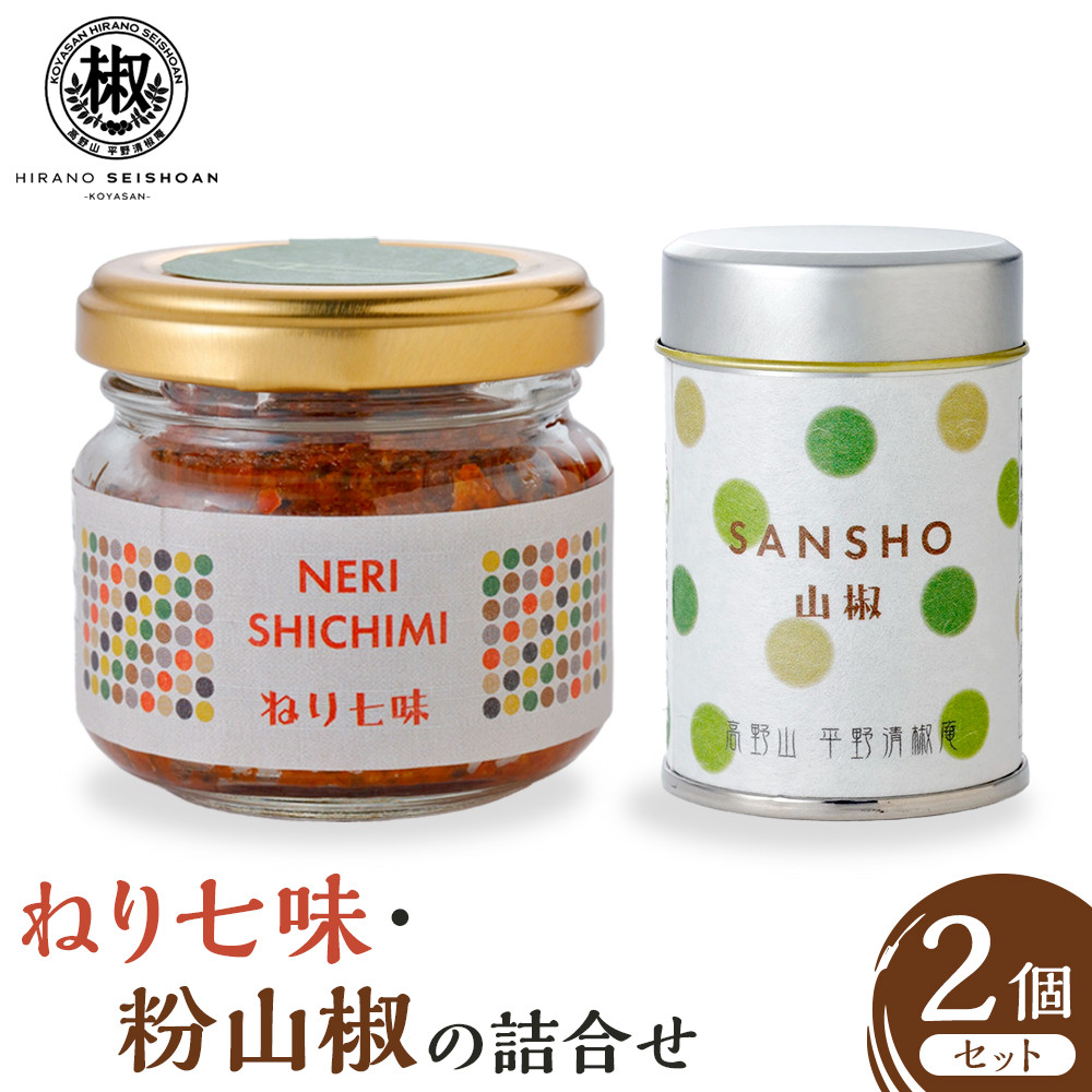 ねり七味と粉山椒の詰合せ