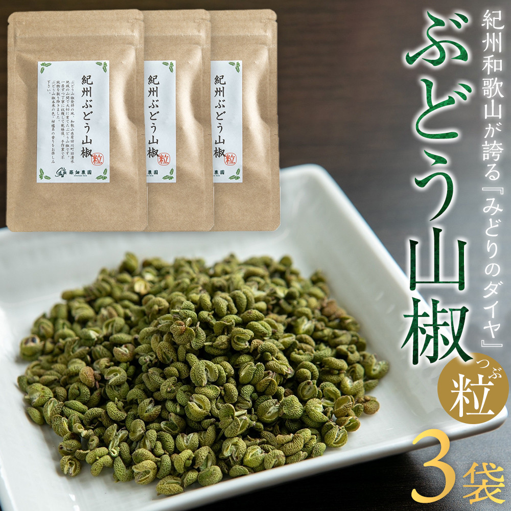 紀州ぶどう山椒【粒】 3袋  (合計24g) 篠畑農園