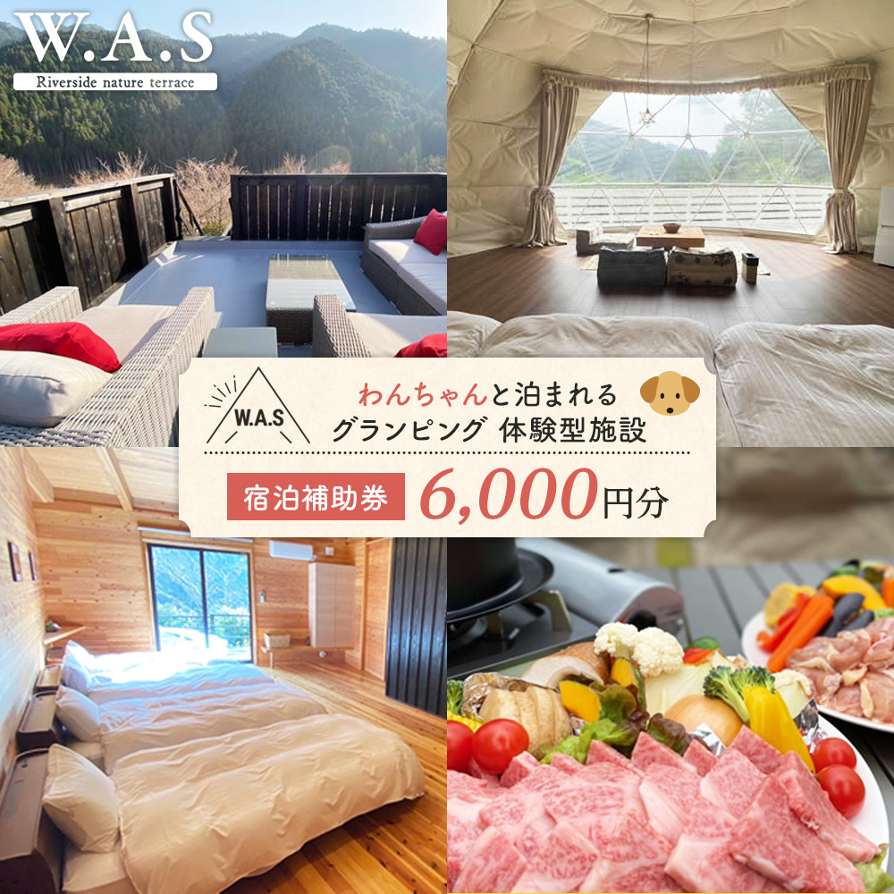 W.A.S. Riverside nature terrace 宿泊補助券 6,000円分 和歌山 わんちゃんと泊まれるグランピング 体験型施設