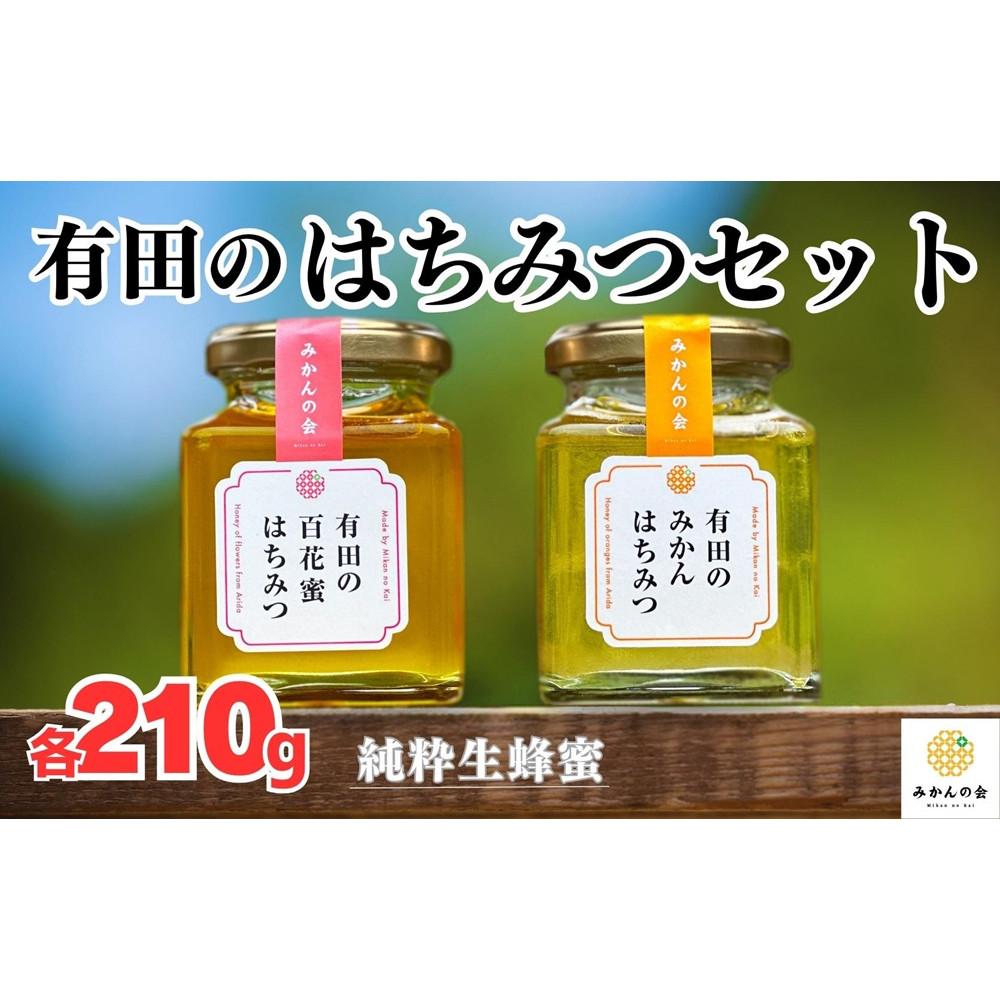 はちみつ 有田のはちみつセット (みかん蜂蜜210g 百花蜜蜂蜜210g 各1本) 和歌山県産 産地直送 【みかんの会】