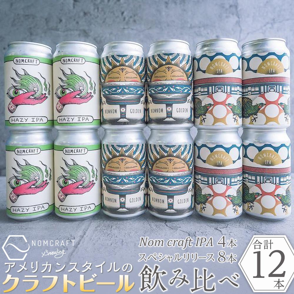 クラフトビール NOMCRAFT BREWING 飲み比べ12本セット アメリカンスタイル