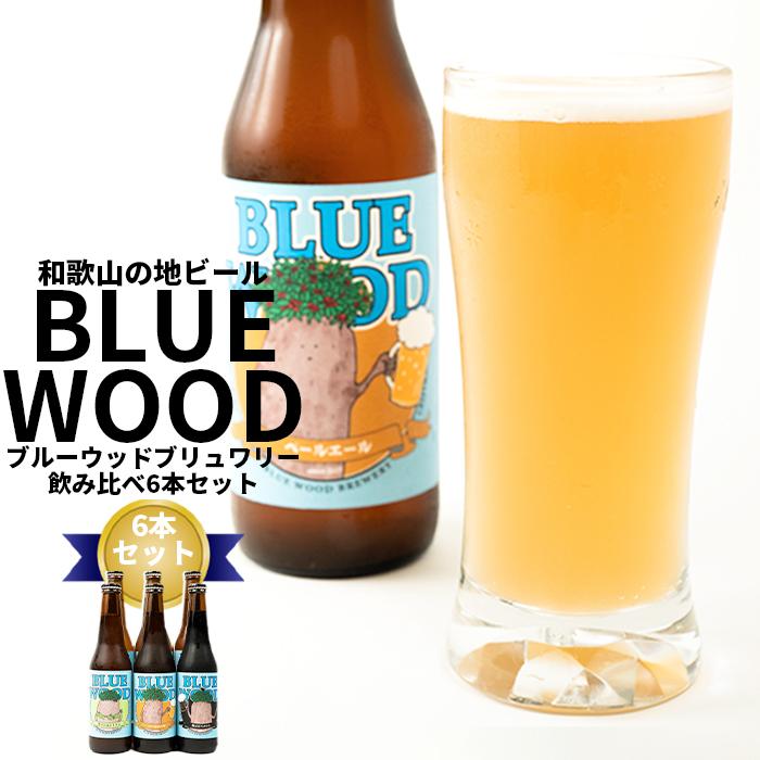 和歌山の地ビールブルーウッドブリュワリー飲み比べ6本セット