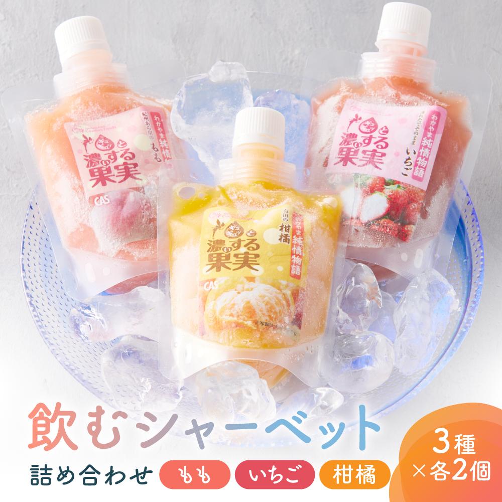 CAS凍結 和歌山県産 飲む シャーベット 詰め合わせ 約150g × 6個 合計約900g もも いちご 柑橘 各種2個ずつ