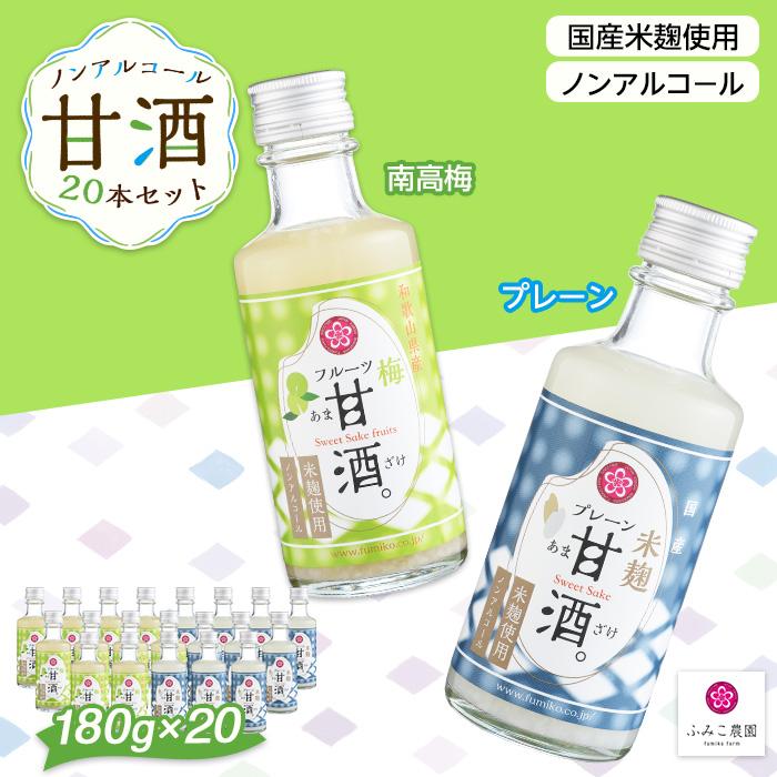 ノンアルコール　甘酒（プレーン&南高梅）20本セット