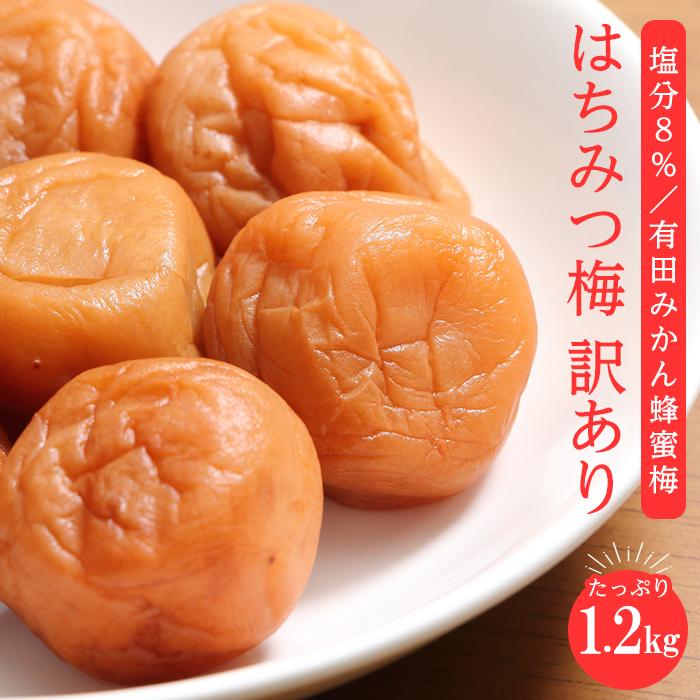 訳あり有田みかん蜂蜜梅干（紀州南高梅）1.2kg（600g×2）