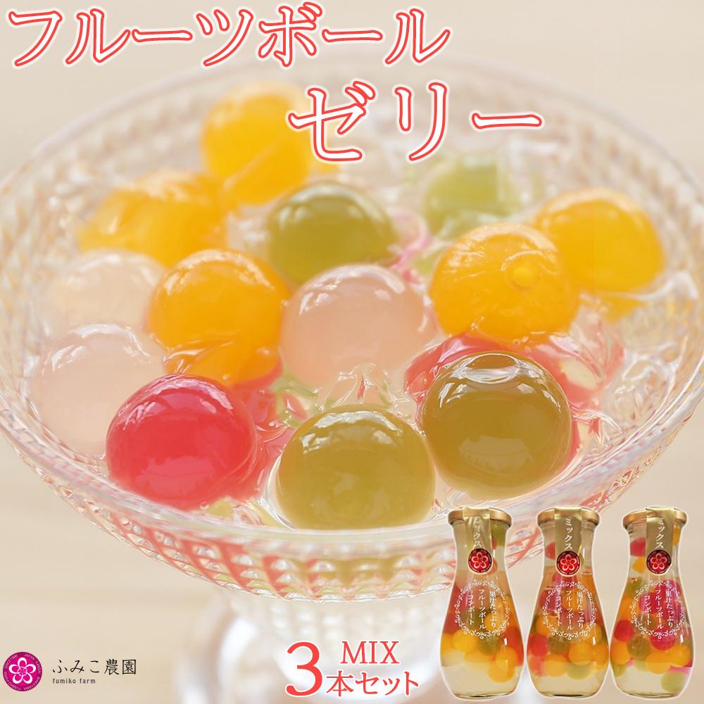 フルーツボールゼリー  ミックス3本