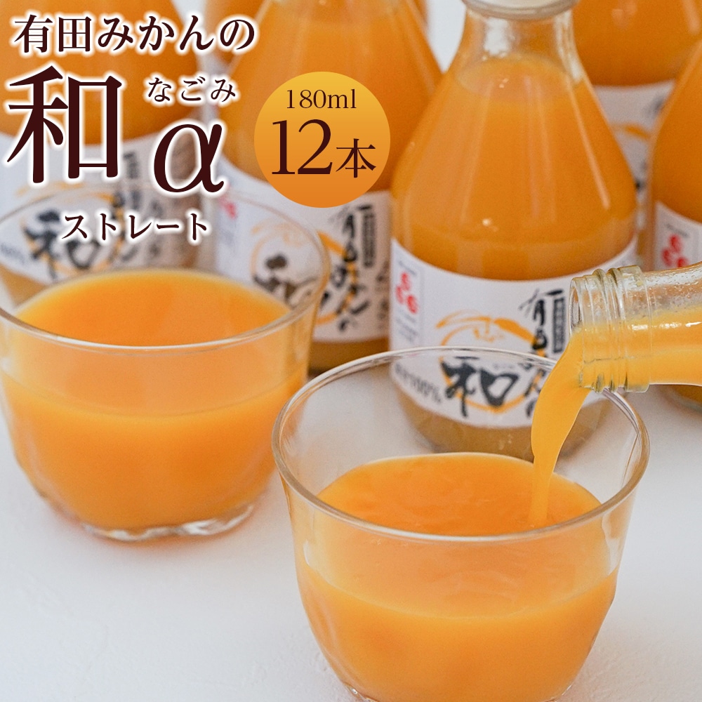 有田みかんの和 180ml×12本入