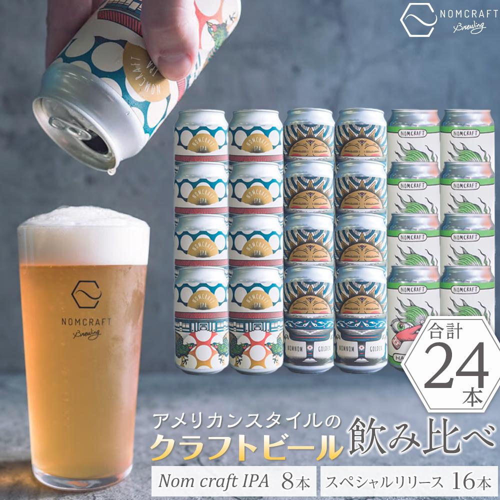 クラフトビール NOMCRAFT BREWING 飲み比べ24本セット アメリカンスタイル
