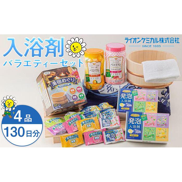 有田川町製造 入浴剤 バラエティー セット 約130日分 10種入り