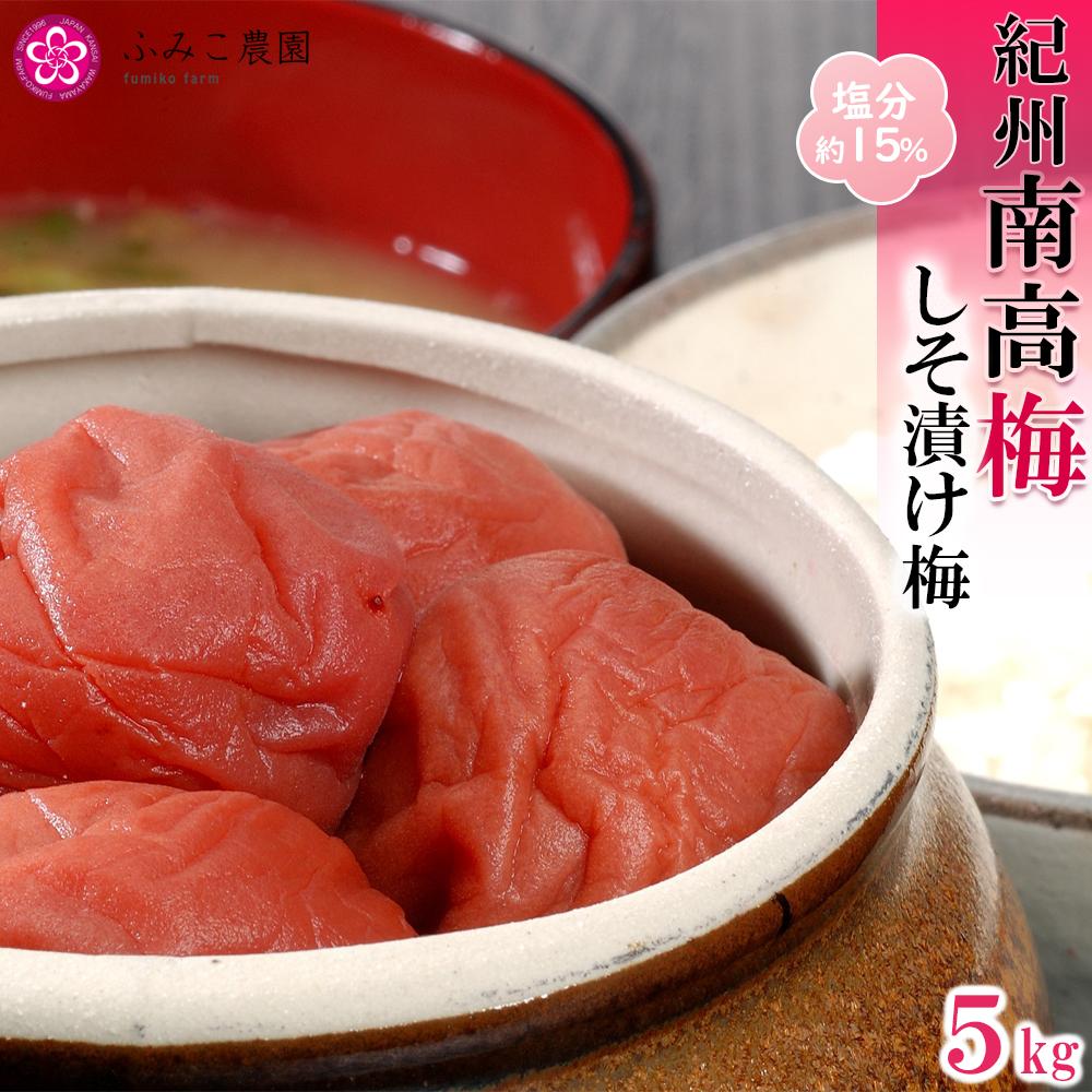 紀州南高梅　しそ漬け5Kg