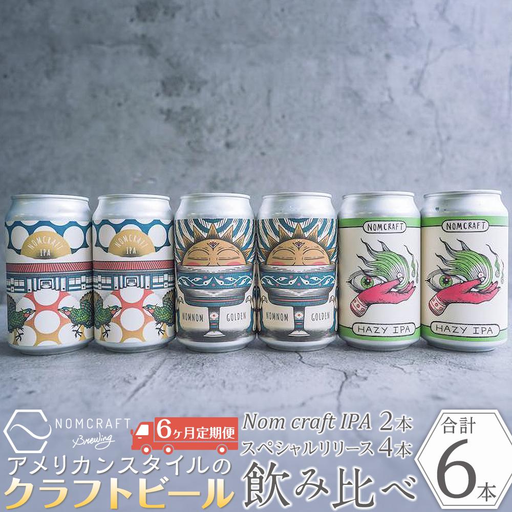 クラフトビール NOMCRAFT6本飲み比べ x 6ヶ月定期便 アメリカンスタイル