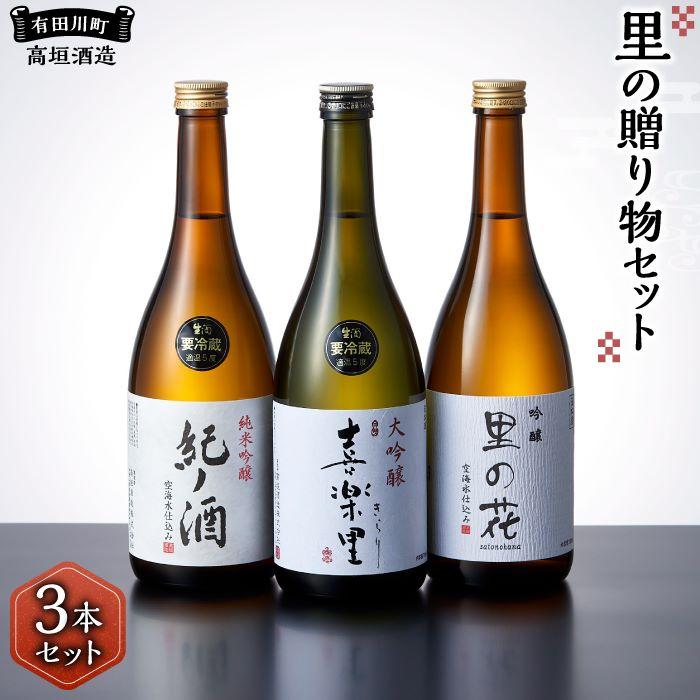 里の贈り物 3本 セット お酒 地酒 日本酒 清酒 直送 高垣酒造 和歌山 有田 酒蔵 おすすめ 人気 限定 大吟醸 純米吟醸 吟醸 飲み比べ