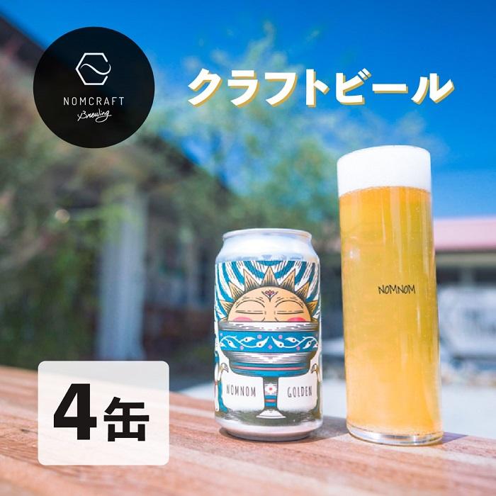 クラフトビール NOMNOM GOLDEN 4本セット アメリカンスタイル