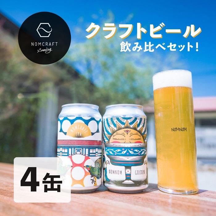 クラフトビール NOMCRAFT BREWING 飲み比べ4本セット アメリカンスタイル