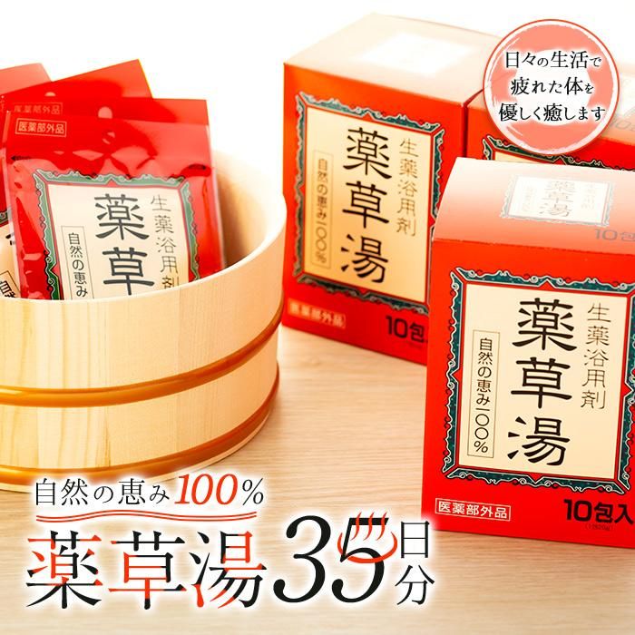 自然の恵み100% 薬草湯35日分セット