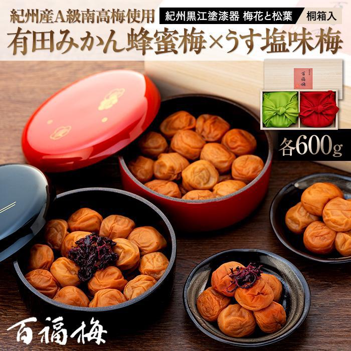 紀州産南高梅 有田みかん蜂蜜梅600g・うす塩味梅600g 紀州黒江塗漆器 梅花と松葉 桐箱入