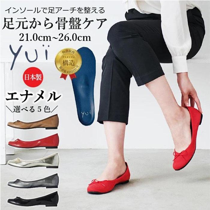美脚に導く骨盤ケアシューズyui エナメルブラック(サイズ24.5cm)
