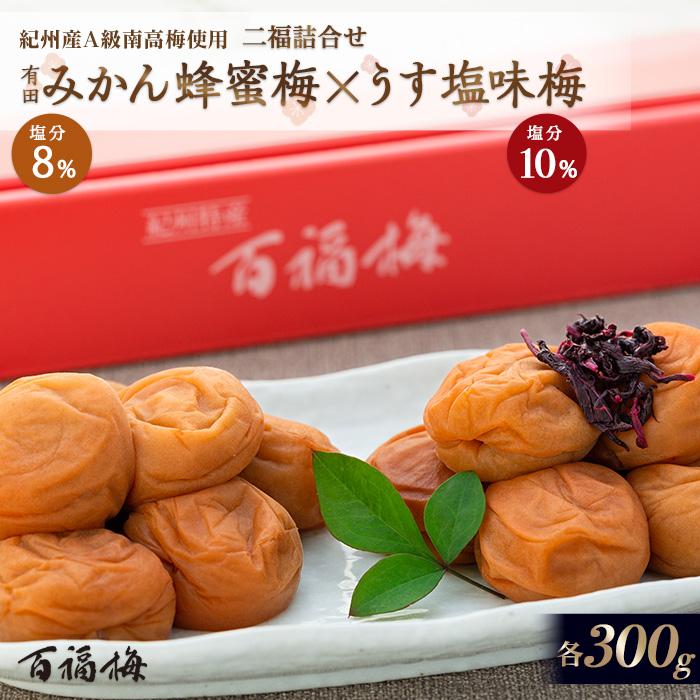 百福梅　二福詰合せセット有田みかん蜂蜜梅300ｇ・うす塩味梅300ｇ