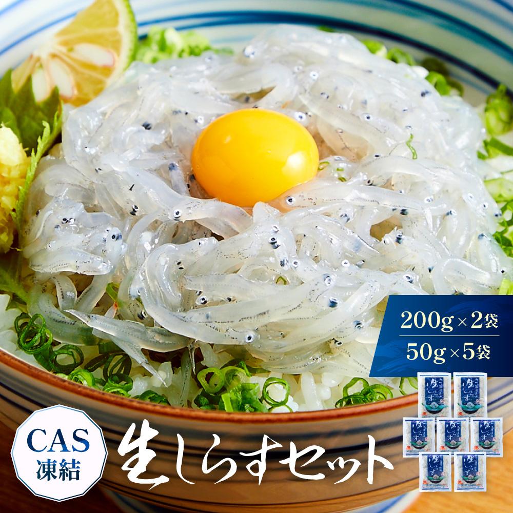 CAS凍結 生しらす セット 和歌山県産 冷凍 200g × 2袋 + 50g × 5袋 合計 650g