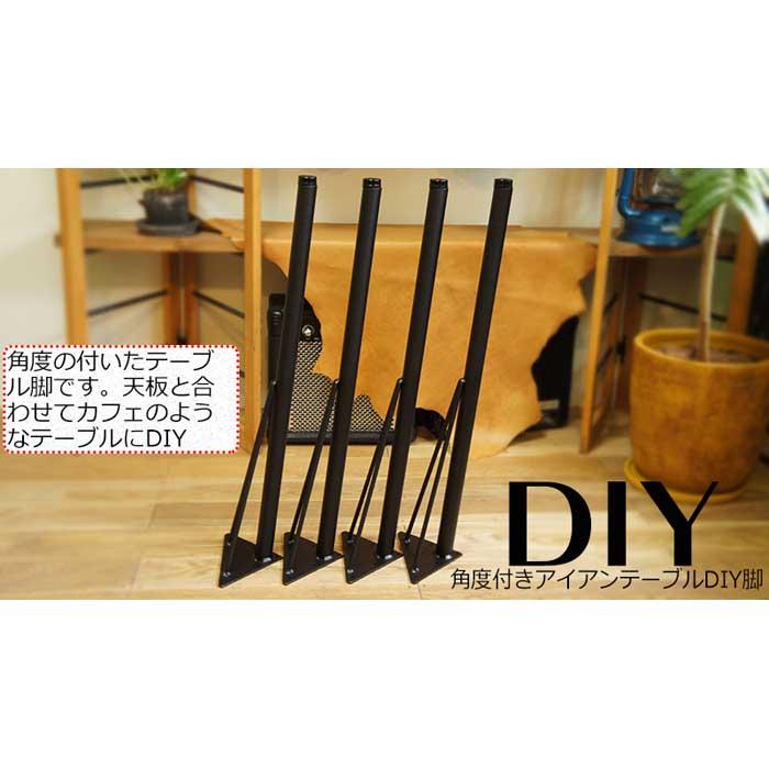角度付テーブルリメイク用鉄脚4本セット つや消し黒