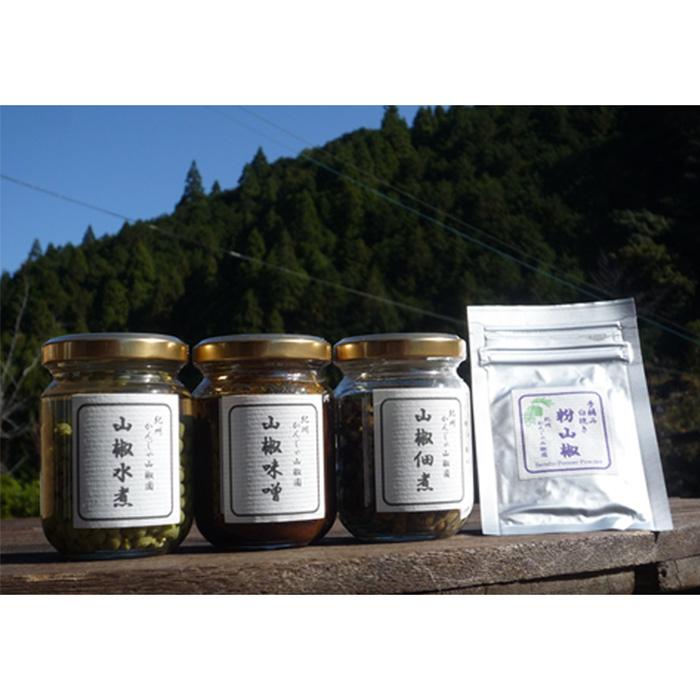 山椒三昧4点セット