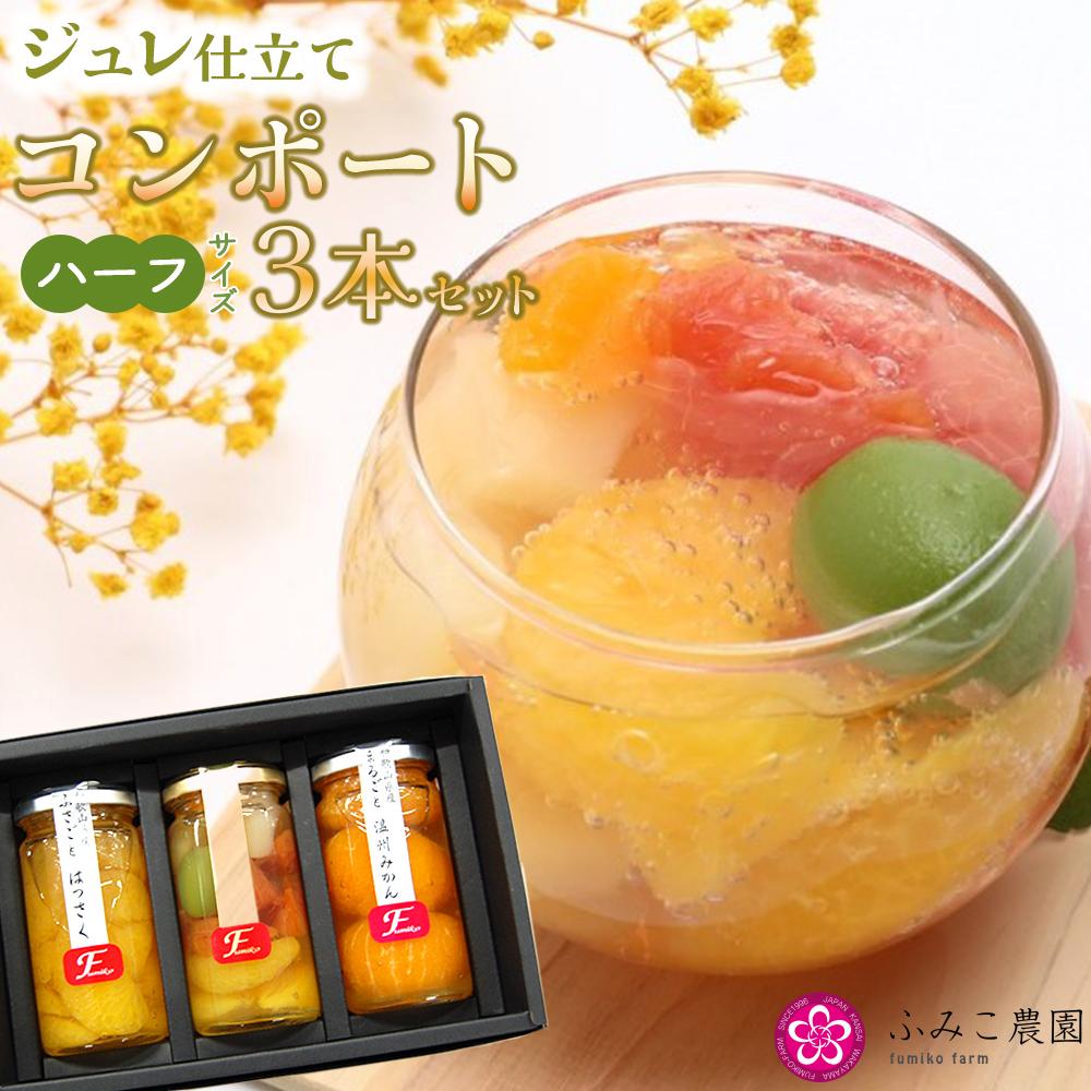 ジュレ仕立てのコンポート(ハーフ)