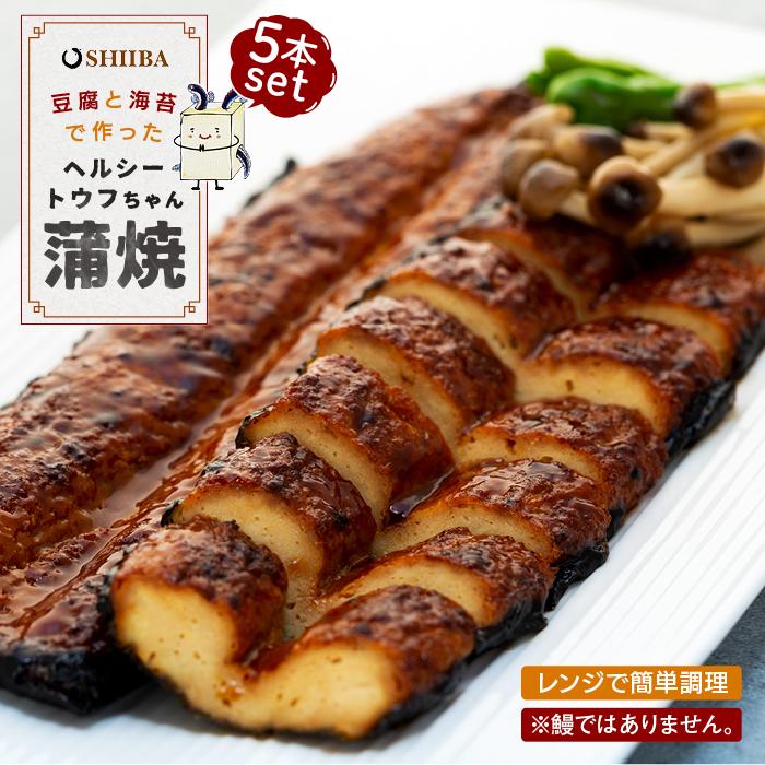 豆腐と海苔で作った美味くてヘルシートウフちゃん蒲焼 5本セット【鰻ではありません】