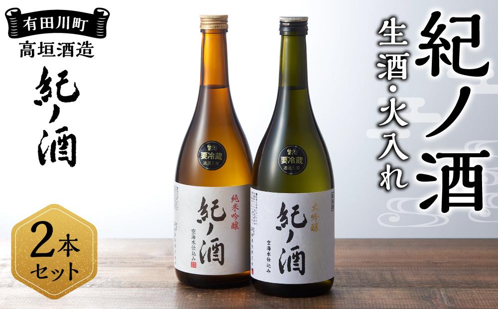 紀ノ酒 生酒・火入 2本 セット お酒 地酒 日本酒 清酒 限定 直送 和歌山 有田川 酒蔵 おすすめ 人気 大吟醸 純米吟醸 飲み比べ 高垣酒造
