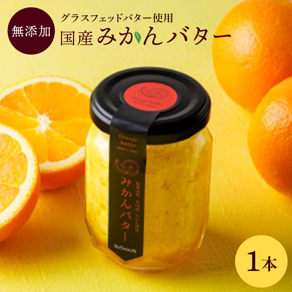 みかんバター 1本入 ( アルギットみかん果汁使用 無添加 ) | 国産 バター 濃厚 コク みかん 有田みかん こだわり おいしい 甘い おすすめ スイーツ フルーツ 果物 パン トースト 食パン アレンジ お供 ギフト お取り寄せ 送料無料 和歌山県 有田川町