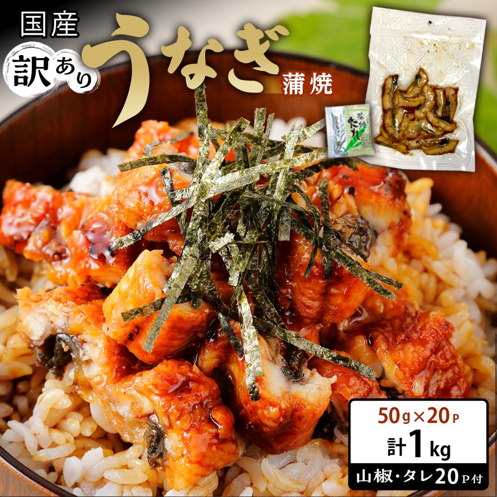 訳あり 国産 うなぎ 刻み 50g × 20パック 合計 1kg 山椒 付き タレ 20個 付 数量限定