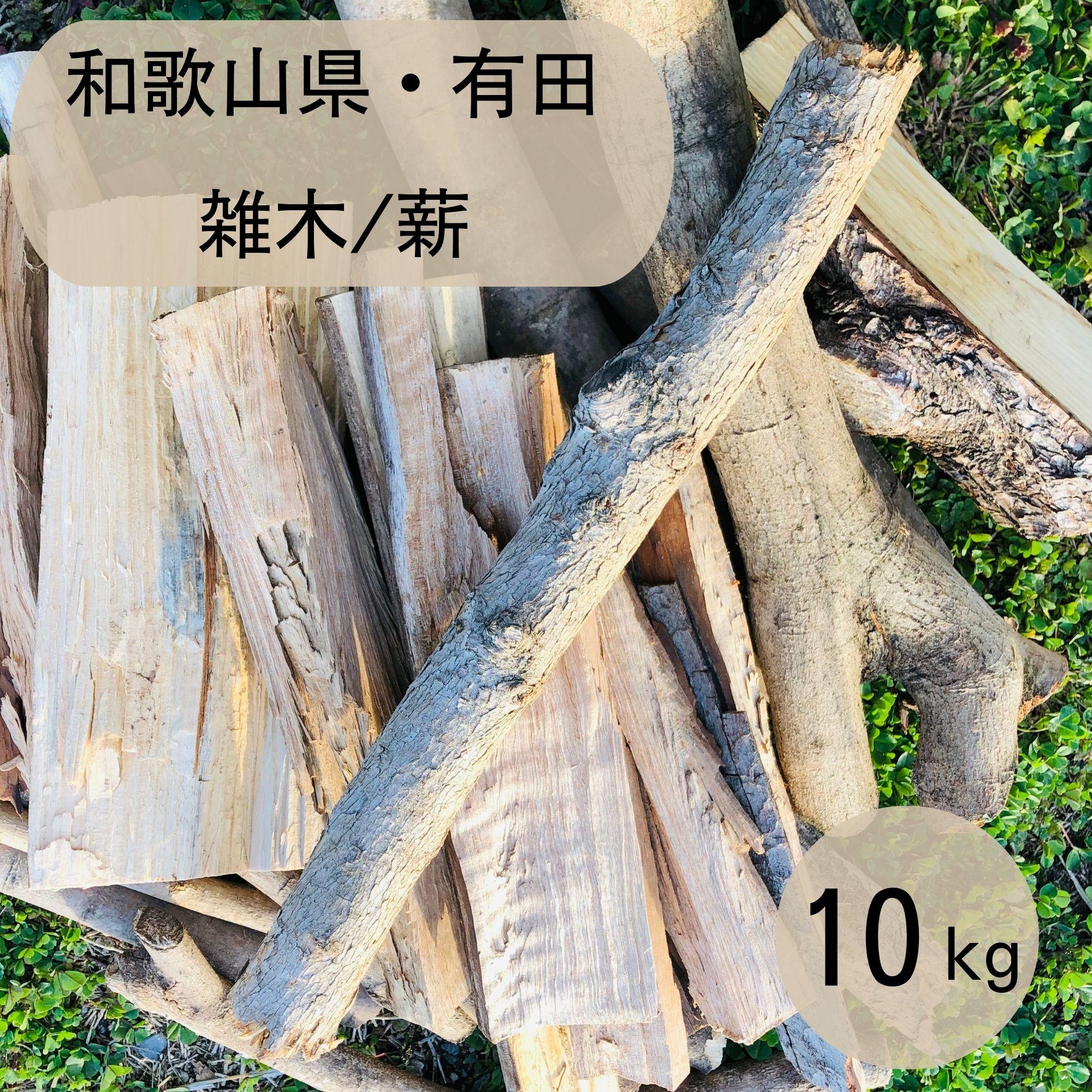 薪 キャンプ用 有田 雑木の 薪10kg(中太のみ)