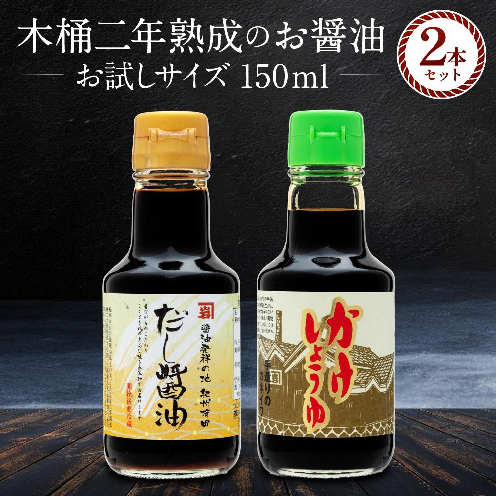 【お刺身専用】カネイワ醤油本店 国産原料でつくる木桶二年熟成のお醤油 お試しサイズ150ml 2本セット