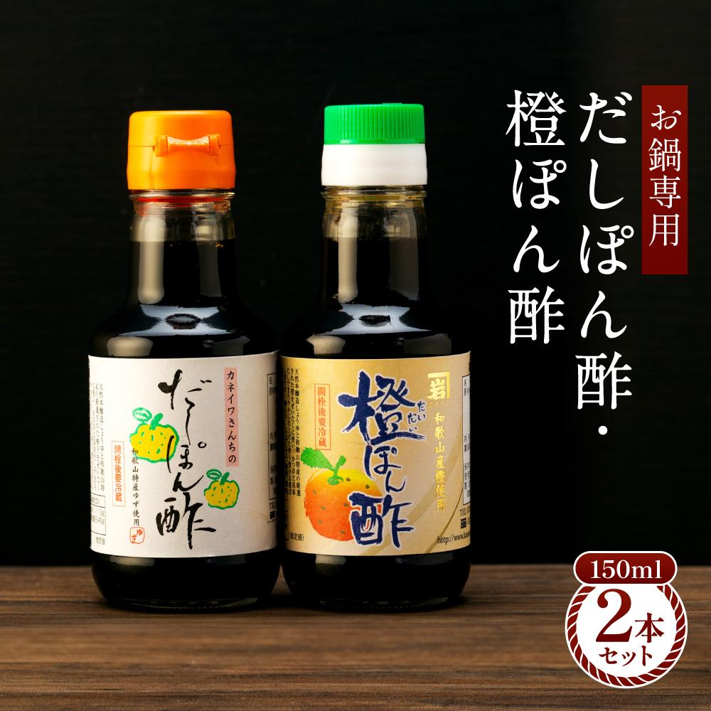 【お鍋専用】ぽん酢 カネイワ醤油本店 国産原料でつくる木桶二年熟成のお醤油   150ml 2本セット
