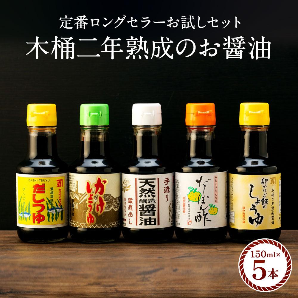 【定番ロングセラーお試しセット】カネイワ醤油本店 国産原料でつくる木桶二年熟成のお醤油   定番の150ml 5本セット