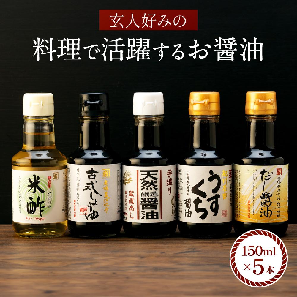 【料理好き必見】カネイワ醤油本店 国産原料でつくる木桶二年熟成のお醤油   玄人好みの料理で活躍するお醤油 150ml5本セット