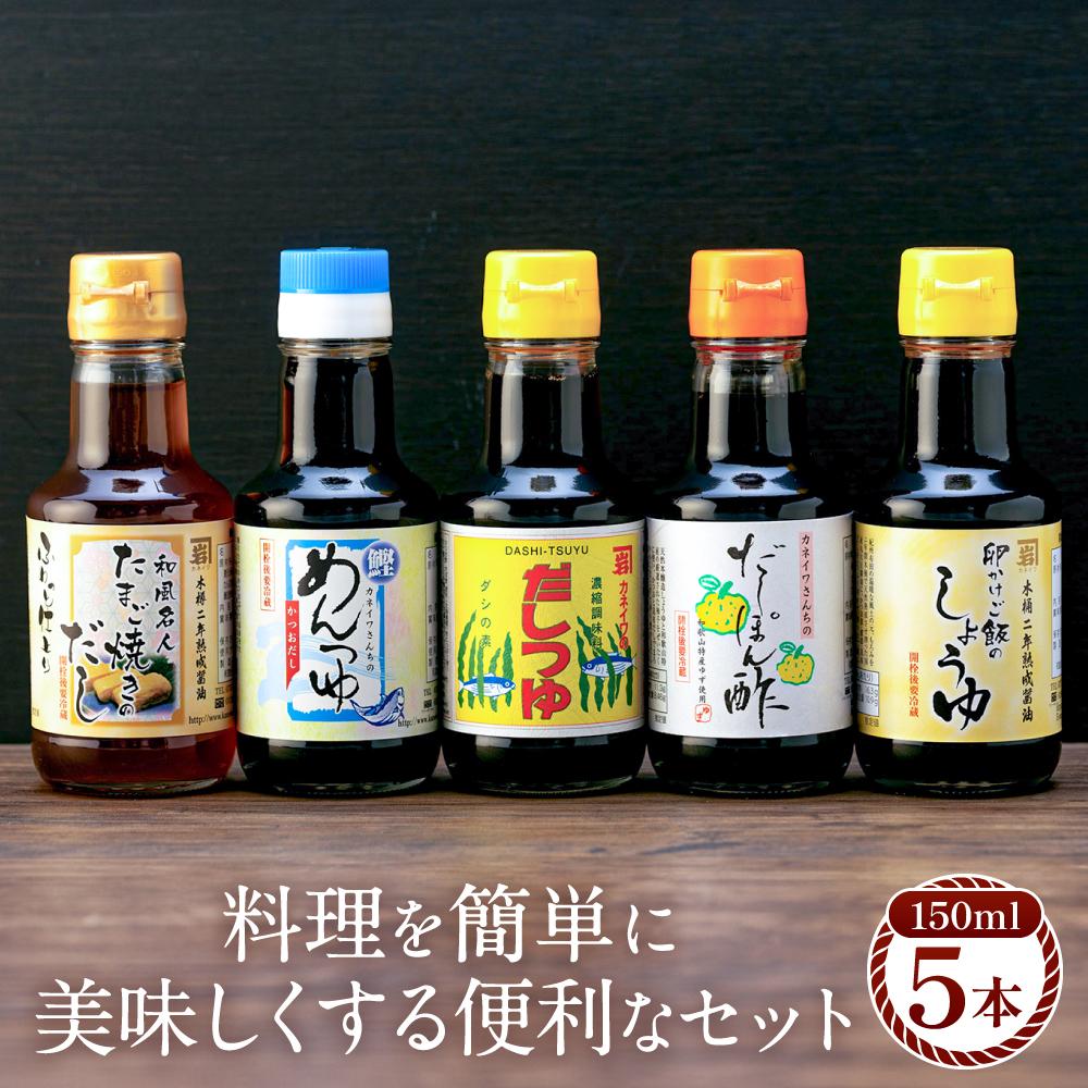 【時短で美味しい】カネイワ醤油本店 国産原料でつくる木桶二年熟成のお醤油   料理を簡単に美味しくする便利な150ml5本セット